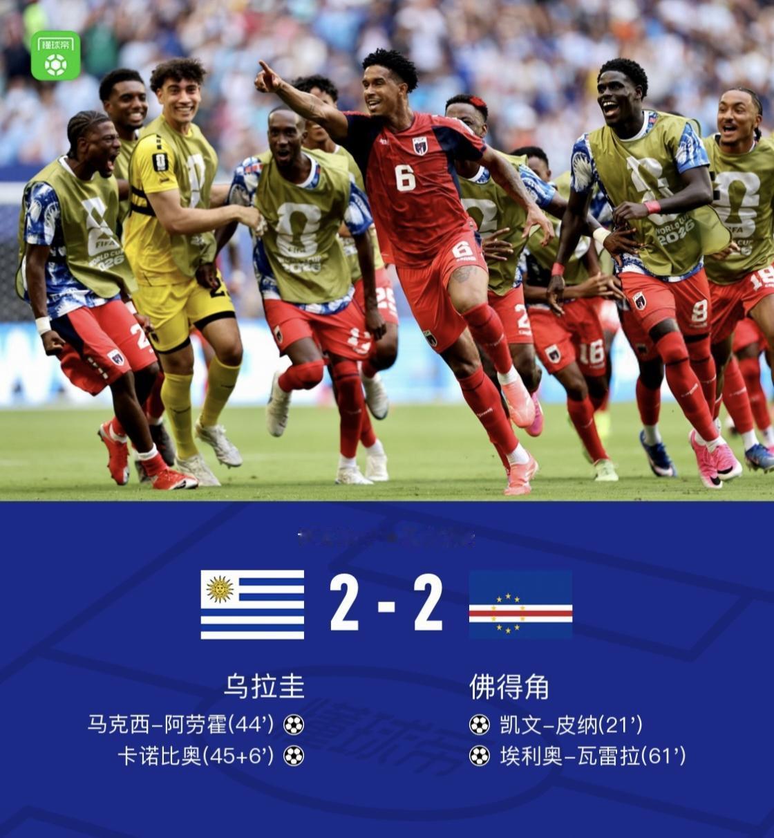 佛得角在世界杯的比赛真是太亮眼了，首次和西班牙比赛，拿了个0：0，第二轮跟乌拉圭