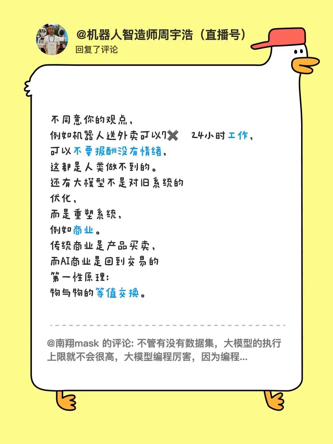 我回复了@南翔mask 的评论：不同意你的观点，例如机器人送外卖可以7✖️24小