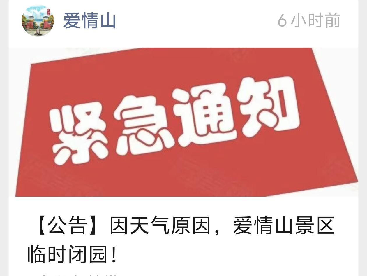 -景区公告-
尊敬的游客朋友：
受天气降雨影响，为了确保游客的安全和游览体验，爱