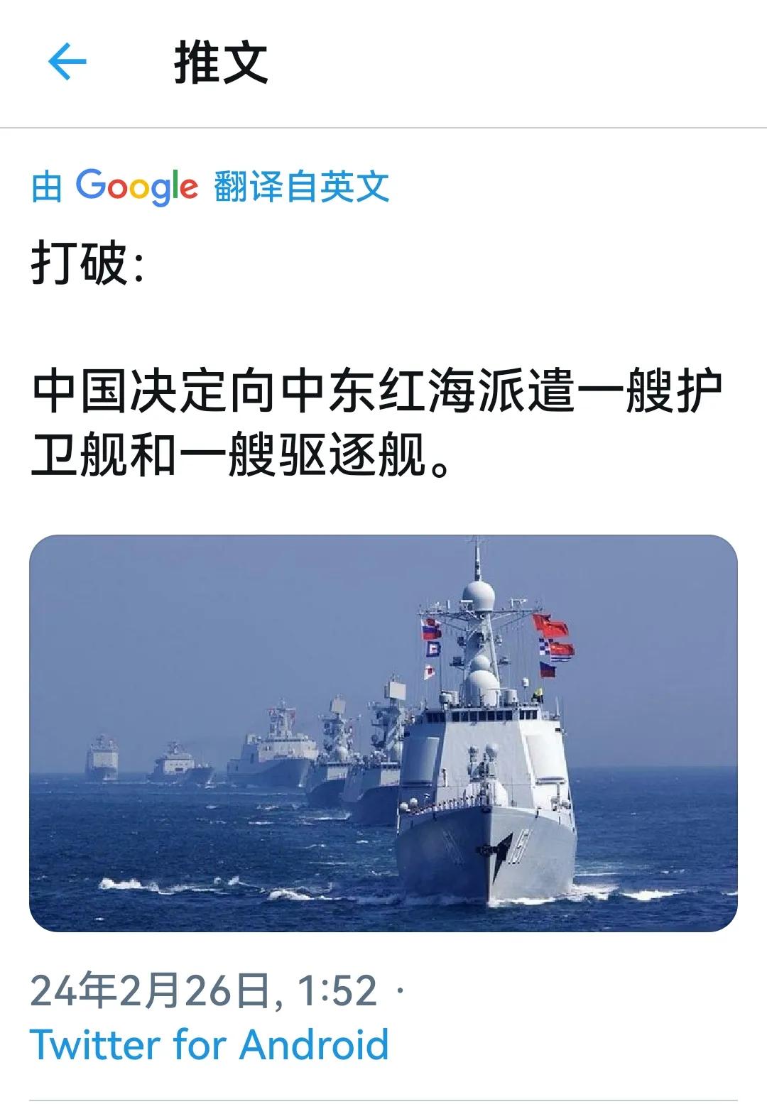 突发新闻！！中G决定向中东红海派遣一艘护卫舰和一艘驱逐舰。。(信息来源推特)