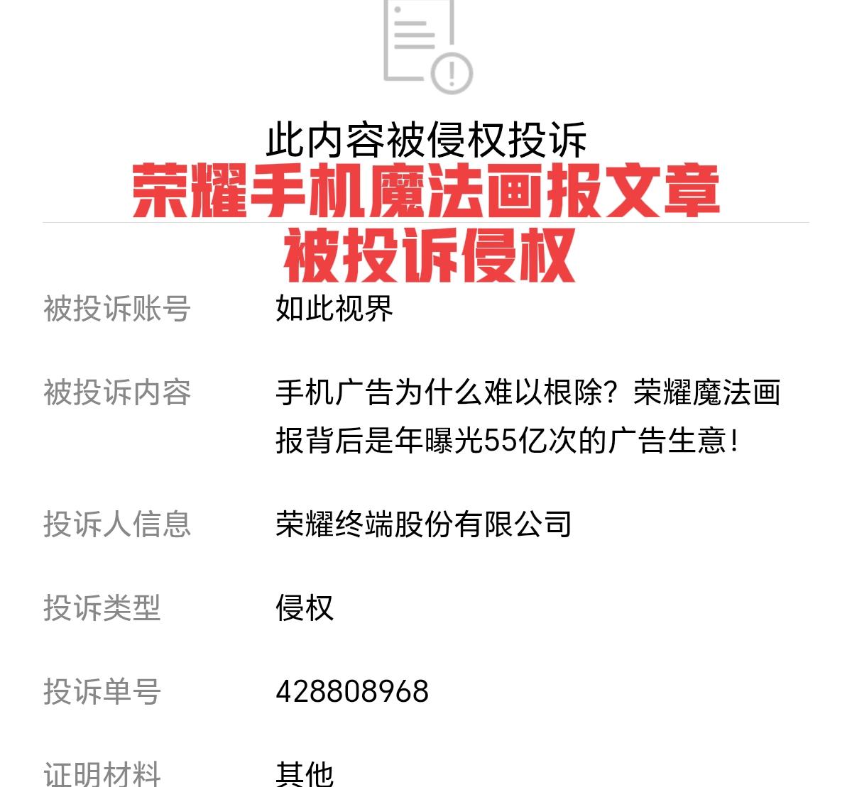 荣耀手机开始公关了！我写的“魔法画报”事件文章收到了侵权投诉，要么自行删除，要么