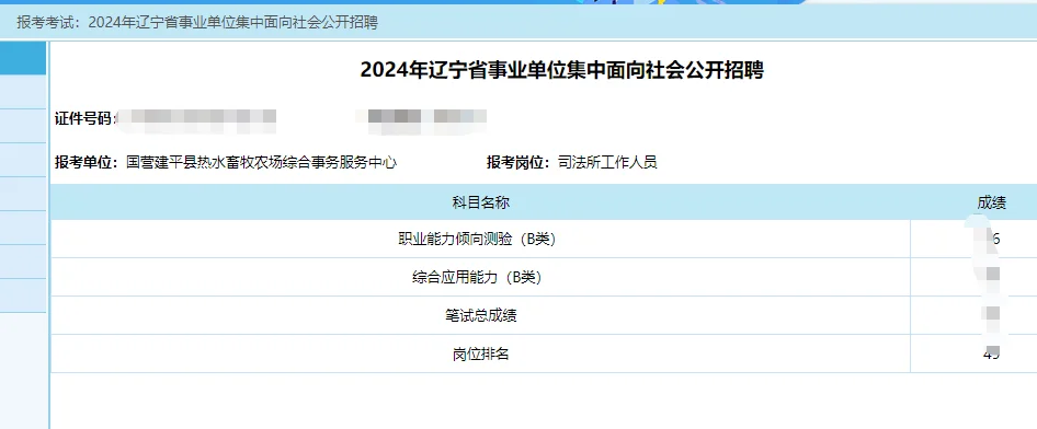 2024年辽宁事业单位笔试成绩正式下发❗️