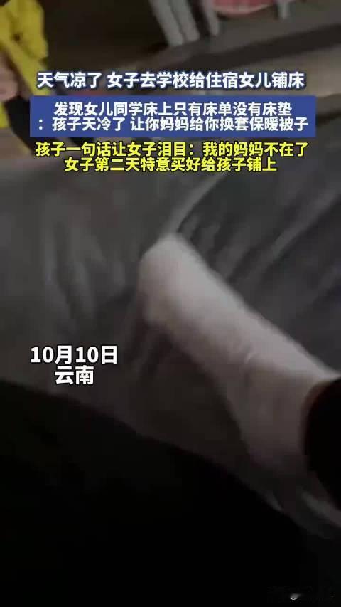 “看哭了！”云南，一女子因天气转凉，便给住校的女儿送去了温暖的床被，在帮女儿铺被