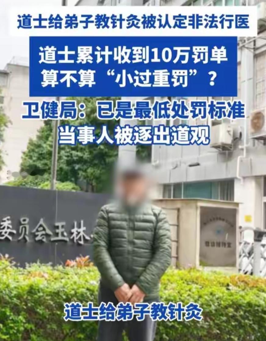 道士给弟子教针灸被认定非法行医，累计收到10万罚单，算不算“小过重罚”？四川南充