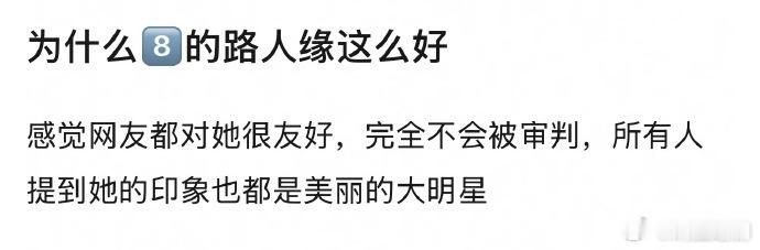为什么迪丽热巴路人缘这么好？ 