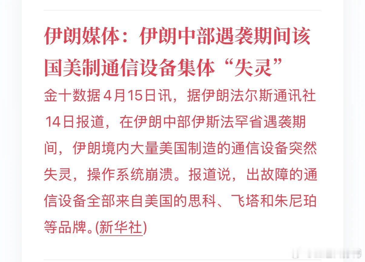 据伊朗法尔斯通讯社14日报道，在伊朗中部伊斯法罕省遇袭期间，伊朗境内大量美国制造