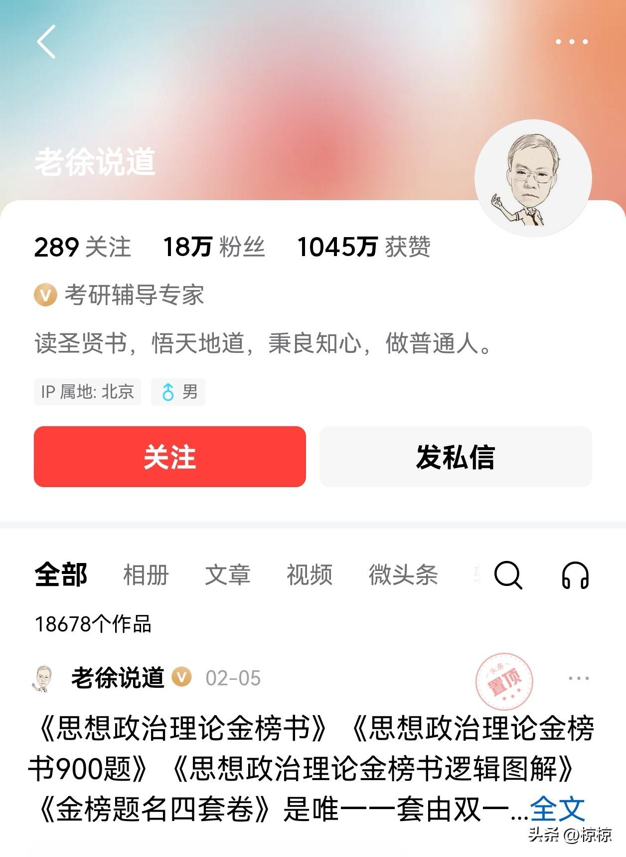 头条上的老徐说道， 真名徐之明‌，即将退休的中国人民大学副教授。其人长期从事考研