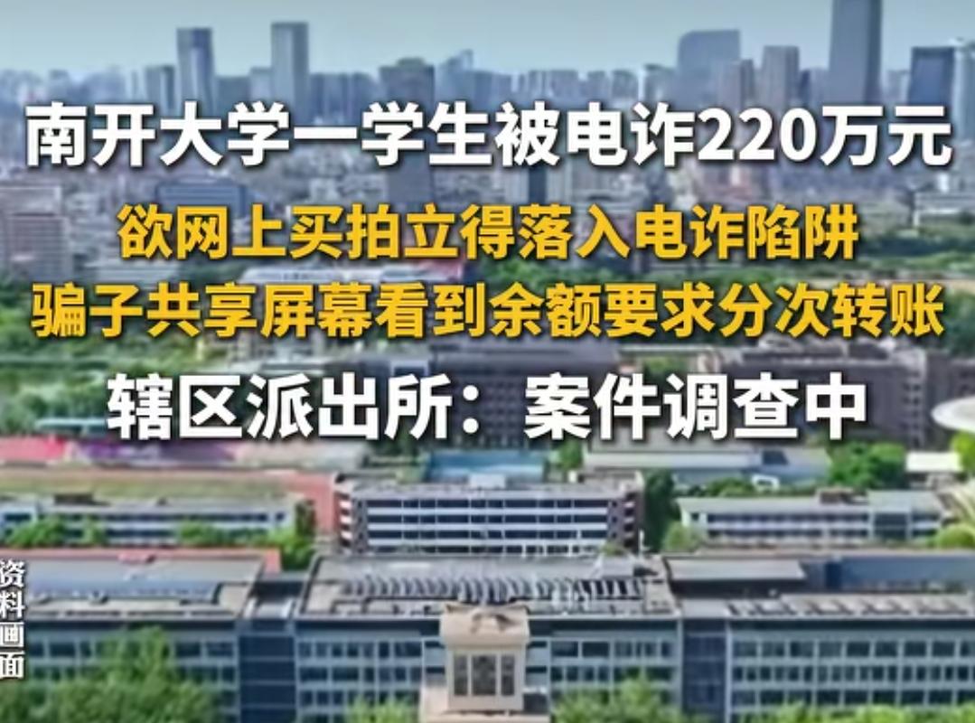 想在网上买个拍立得，结果被骗了220万。
南开大学一个学生，想在闲鱼上买个拍立得