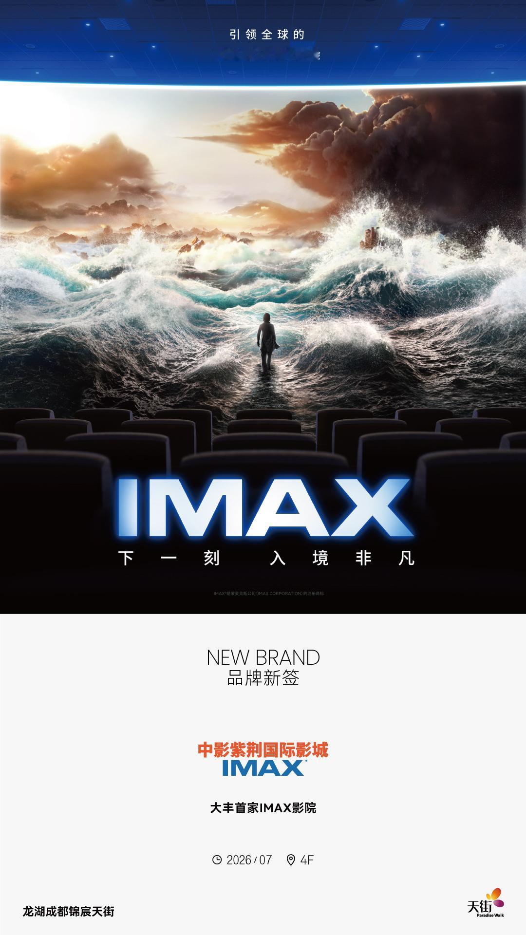 恭喜新都大丰首家IMAX电影院，中影紫荆国际影城入驻大丰龙湖锦宸天街。