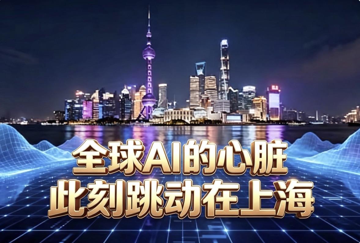 那支签到没水的笔：
全球AI的心脏，从此跳动在上海

7月16日，上海。
一份协