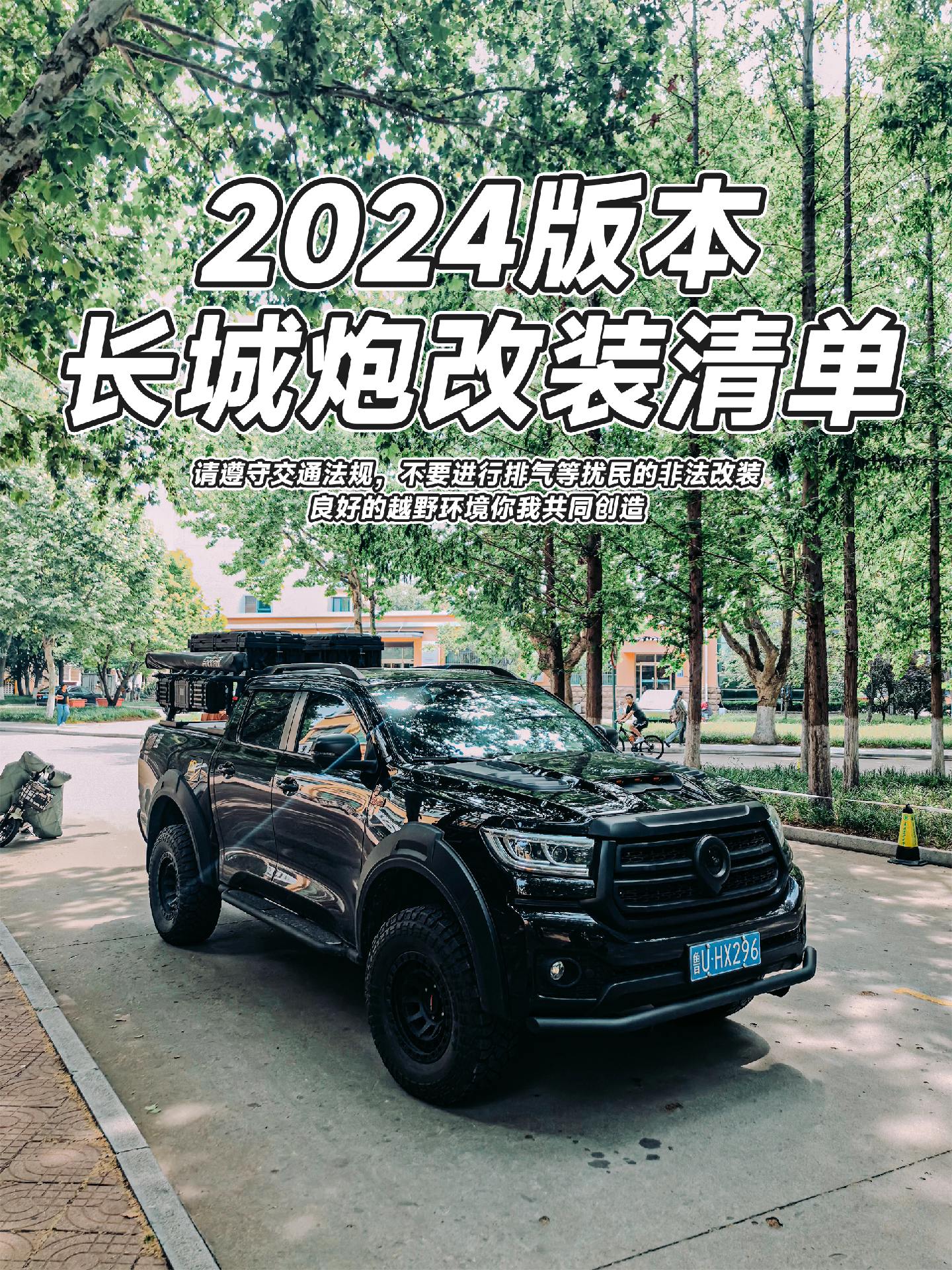 大家咨询的长城炮改装清单在这里🚙。大老师  诚不欺我，一直推荐的285/70/17型号的胎，果然视觉上看起来就是大😁看去野的孩子们长大了🥹