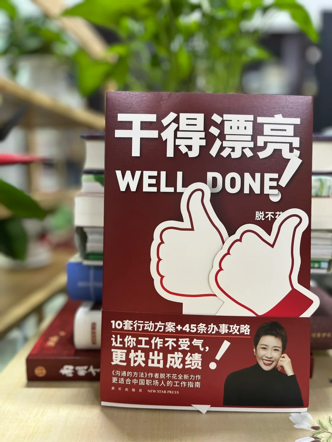 想要工作不受气、快出成绩，就看这本书