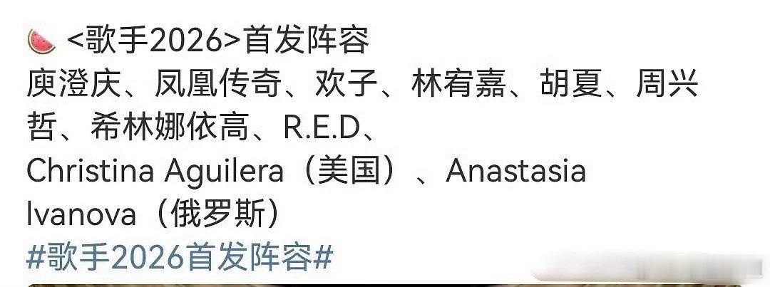 《歌手2026》阵容🍉第二版：庾澄庆、凤凰传奇、欢子、林宥嘉、胡夏、周兴哲、希