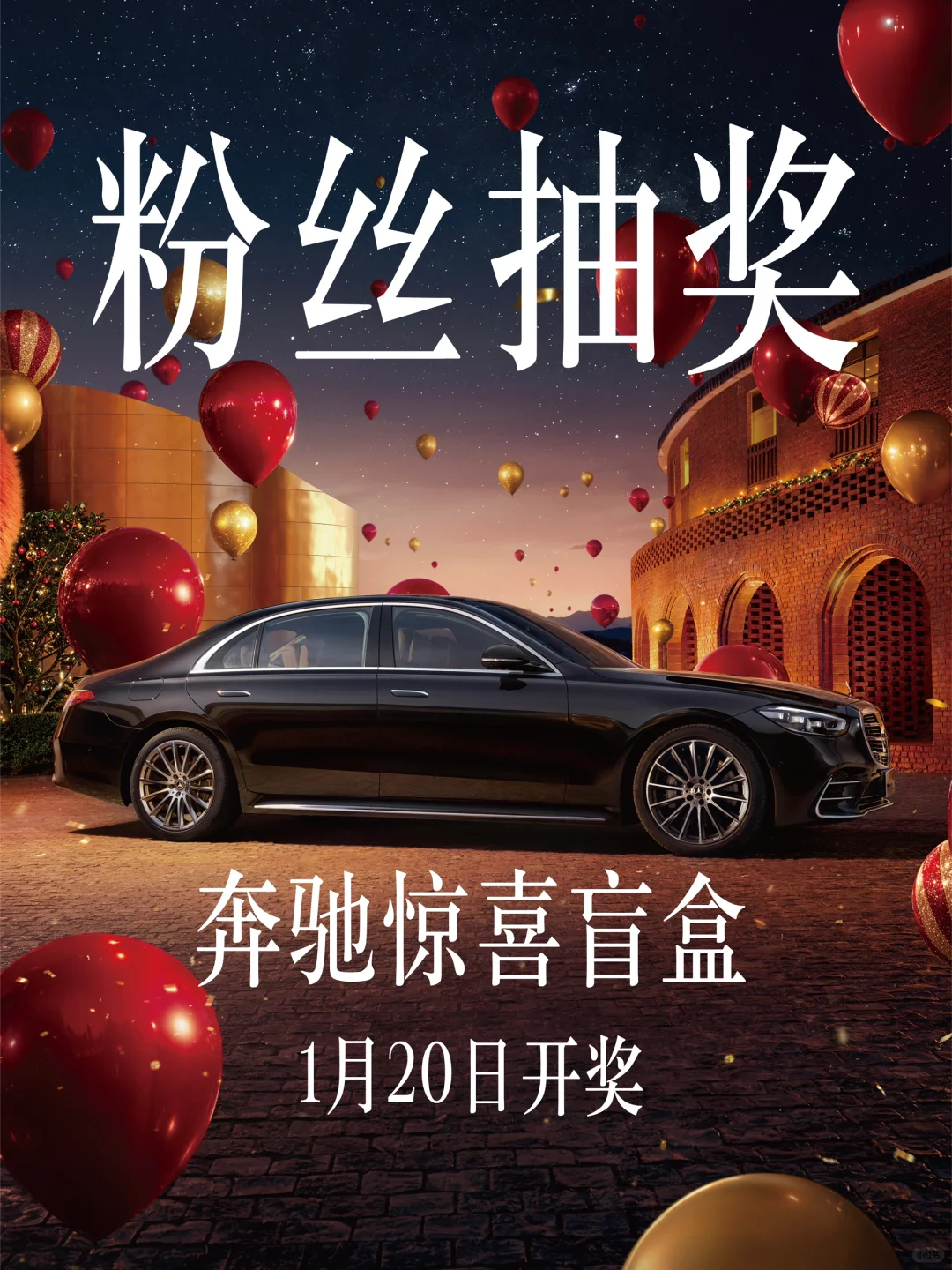 恭喜中奖🎉2025奔驰第一波福利就宠你❗️