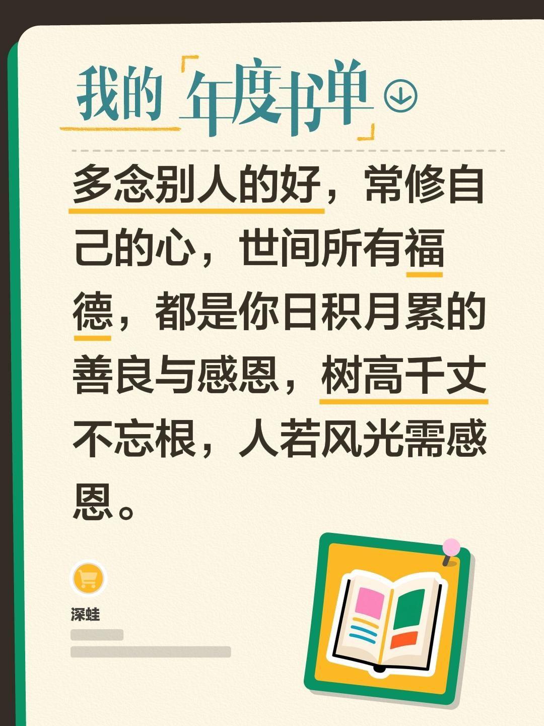 多念别人的好，常修自己的心，世间所有福德，都是你日积月累的善良与感恩，树高千丈不