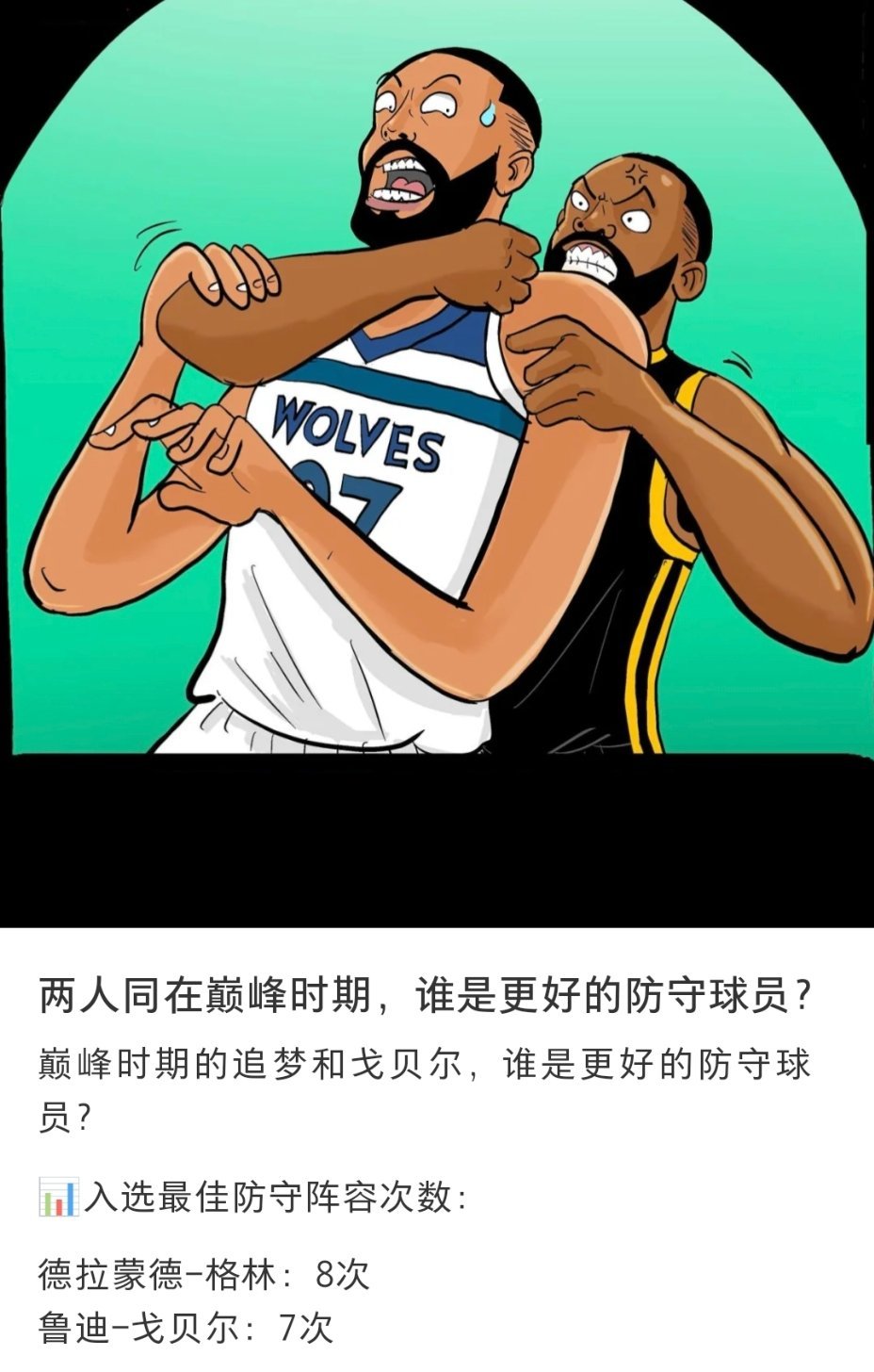 两人同在巅峰时期，谁是更好的防守球员？[doge][doge][doge]#跨出