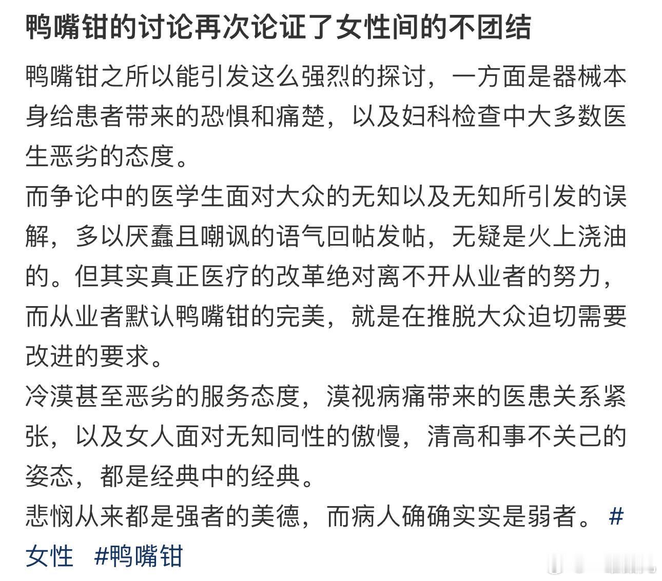 鸭嘴钳的讨论再次论证了女性间的不团结 ​​​