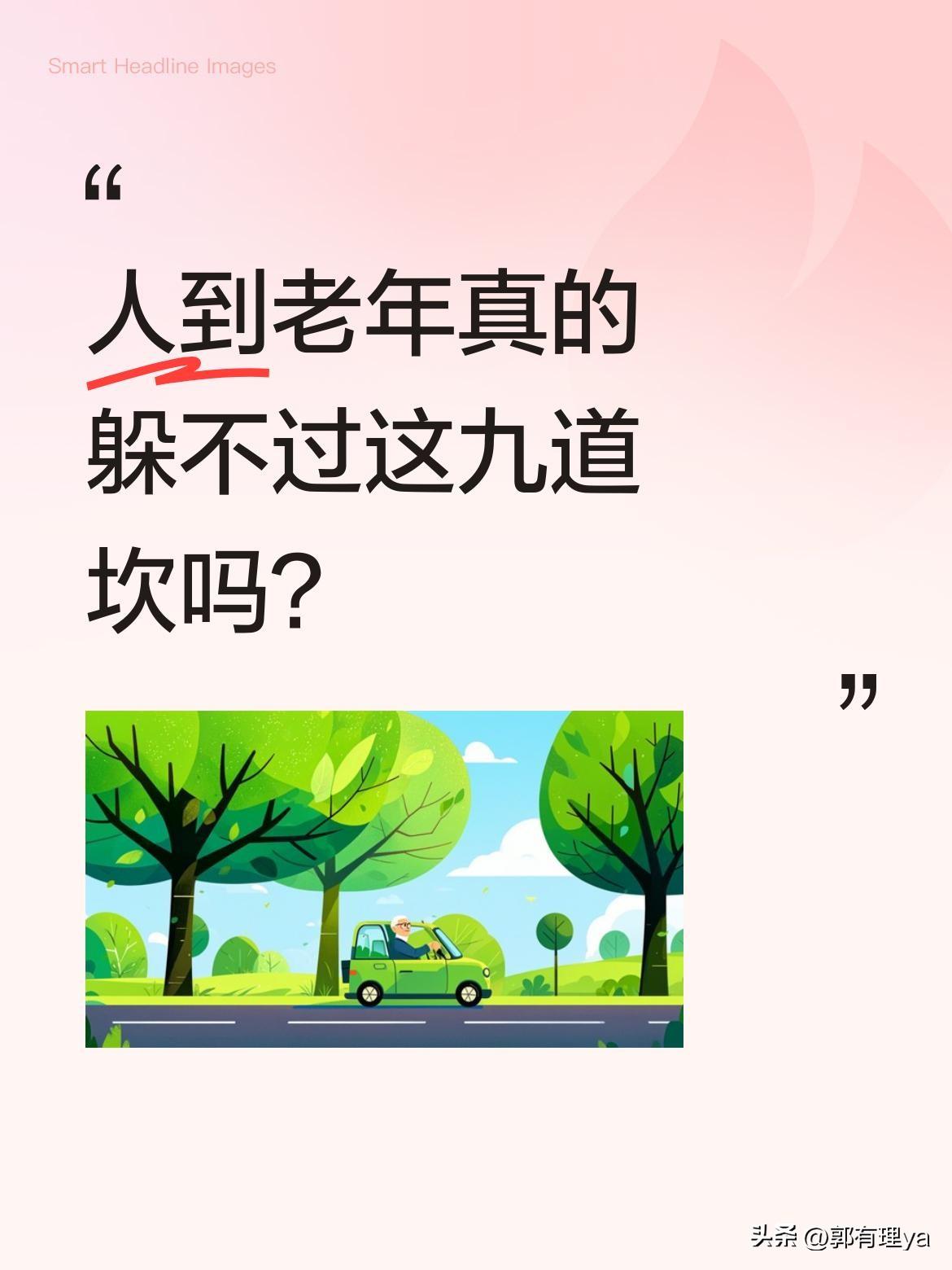 人到老年真的躲不过这九道坎吗？
最近看到一份关于老年生理变化的总结，提到九种常见