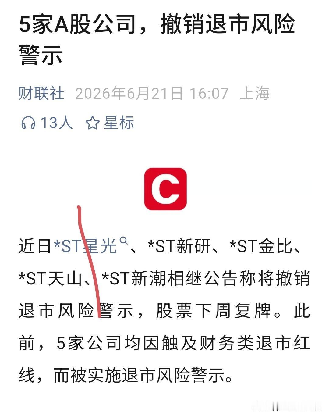 📢5家A股公司集体"摘星脱帽"！来看看它们当年为啥被ST、现在靠啥翻身、到底是