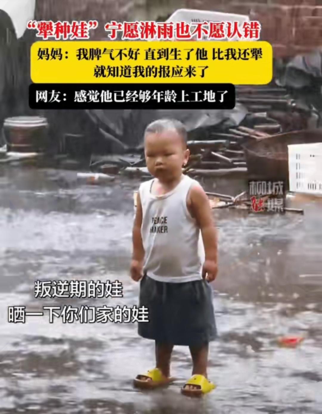 近日广东，小男孩和妈妈吵架闹别扭，直接站在倾盆大雨里赌气。
浑身湿透、双脚泡在冰