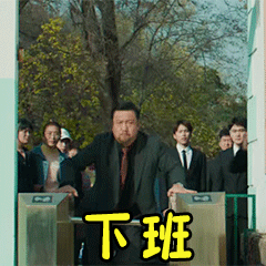 瞿颖下班拔腿就跑哈哈哈哈哈哈这才是正常打工人的工作状态嘛！现在的职场环境太不健康