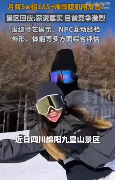 四川绵阳九皇山景区的一则招聘启事突然火出了圈月薪五万招身高185厘米以上、有腹肌