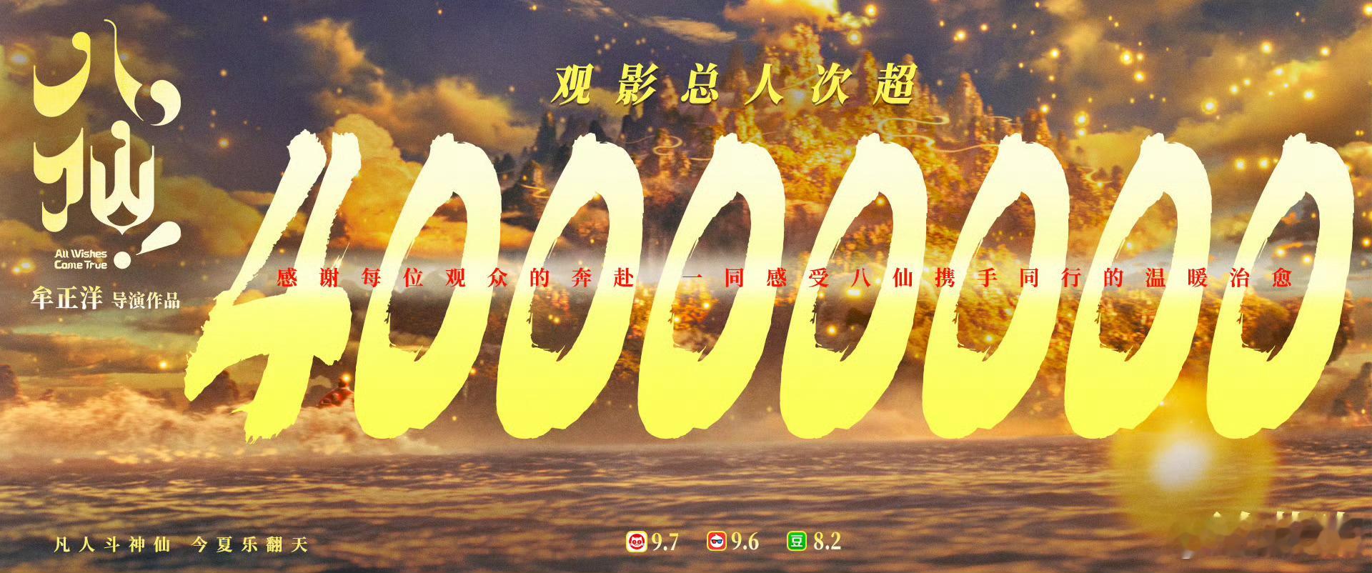 电影八仙观影人次超4000万  神仙喜剧动画大片电影八仙  观影人次超4000万