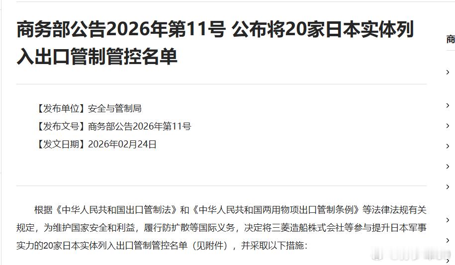 中方将20家日本实体列入关注名单，禁止出口经营者向上述20家实体出口两用物项，禁