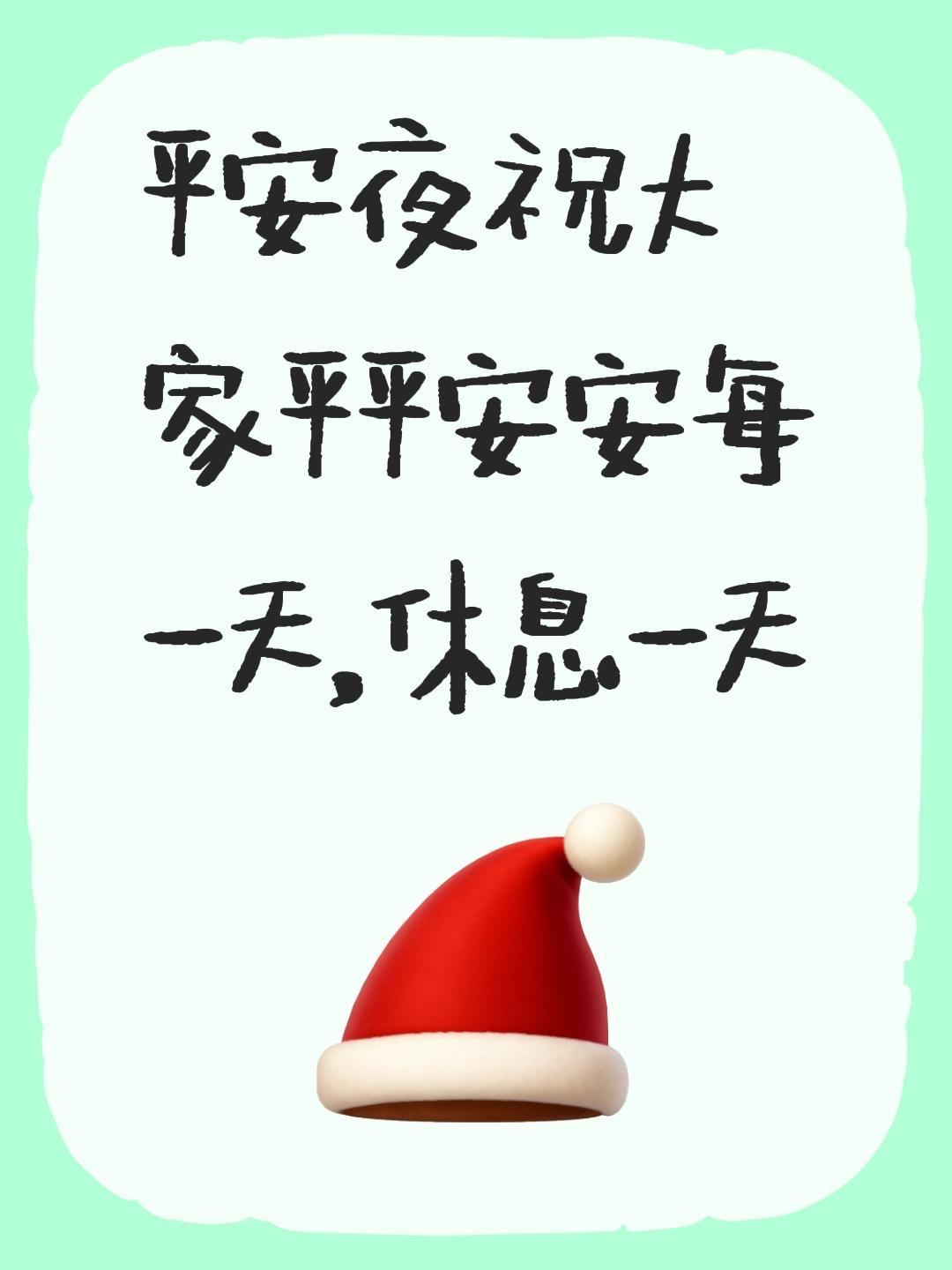 平安夜祝大家平平安安每一天，休息一天