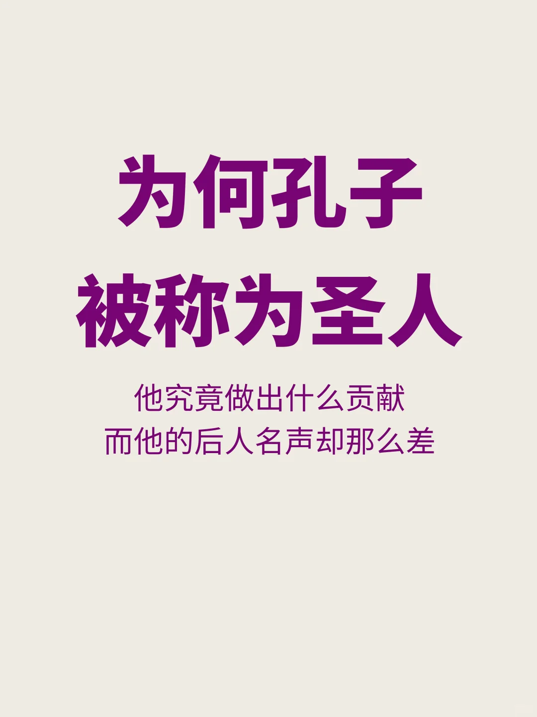 凭什么？为何孔子能被称为圣人？