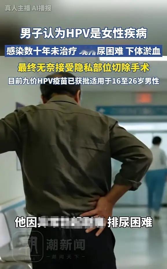 “悲剧还是发生了！”浙江杭州，一男子一直以为HPV是女性疾病，所以感染了十几年也