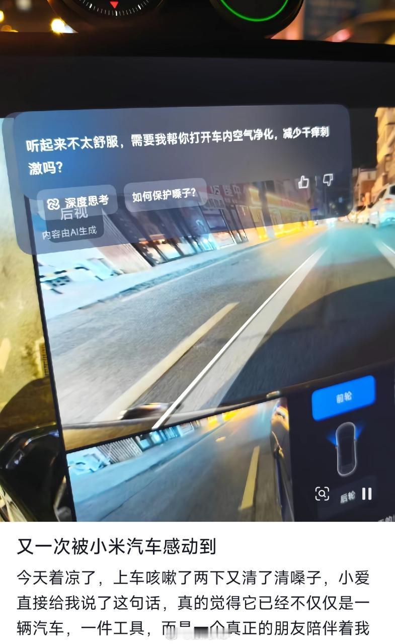 这一刻的小米汽车提供的情绪价值是无价的，而不仅仅是一台车，更是一位朋友，不得不说