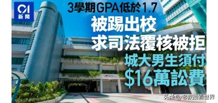亏不亏！退学还要倒贴16万！这种大学你还敢上吗？（详见附图）
8月14日，香港高