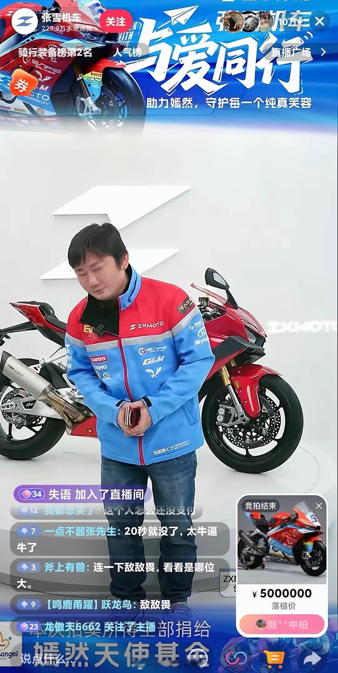 张雪拍卖1分钟结束张雪机车拍卖8点开始不到一分钟就拍卖完了太快了。张雪连麦李亚鹏