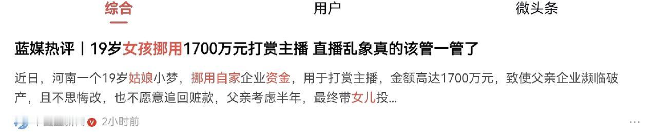 看到新闻里，一个十九岁女孩挪用家里1700万打赏网络主播和买卡，导致父亲的企业濒
