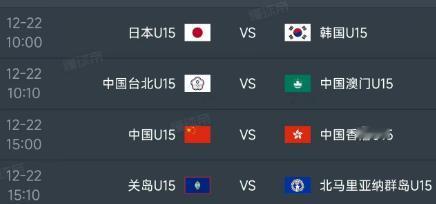 北京时间12月22日，明天的U15东亚杯迎来小组赛第三轮的较量，赛程如下：

第