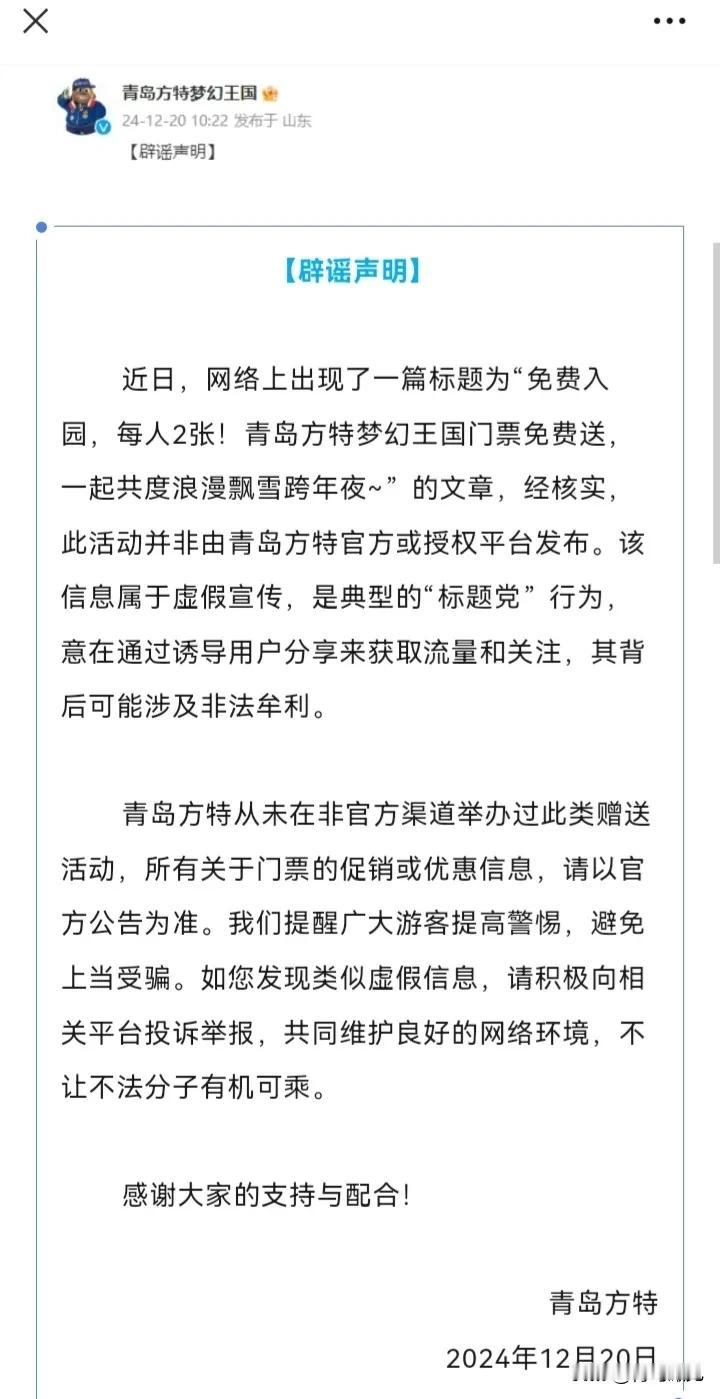 假的，假的！青岛方特那么贵，怎么可能免费呢？

近日，网上出现了一篇标题为“免费