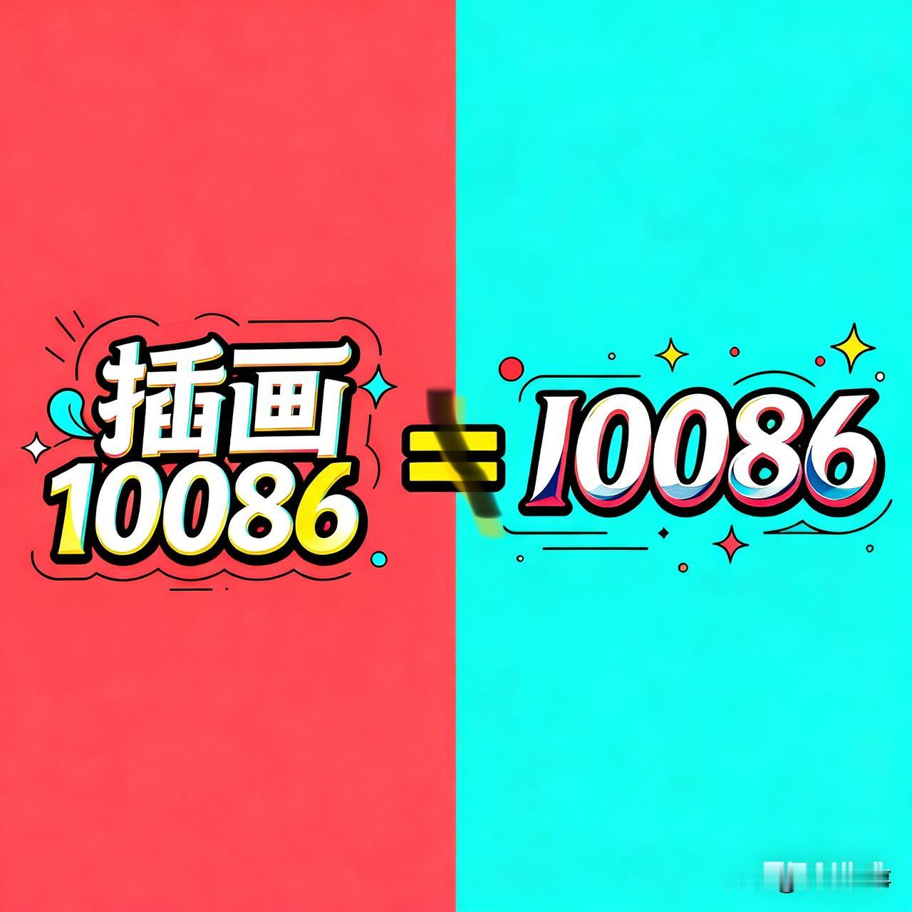 近期，一些不法分子利用英文字符“l”的巧妙伪装，冒充中国移动官方服务号“1008