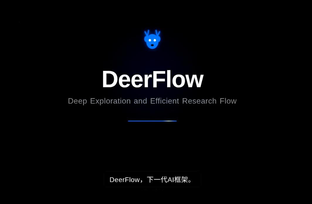 🦌 字节跳动放大招！DeerFlow开源，AI组团打工时代来了！🔥
字节跳动
