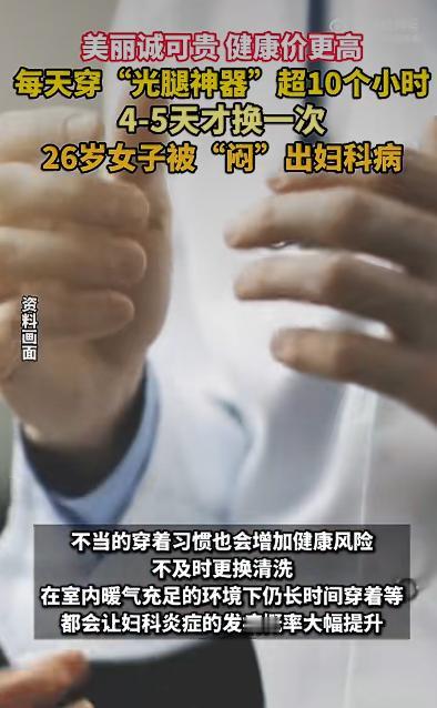 一位年轻姑娘因为每天长时间穿着“光腿神器”，结果闷出了妇科病。这事儿听着挺意外，
