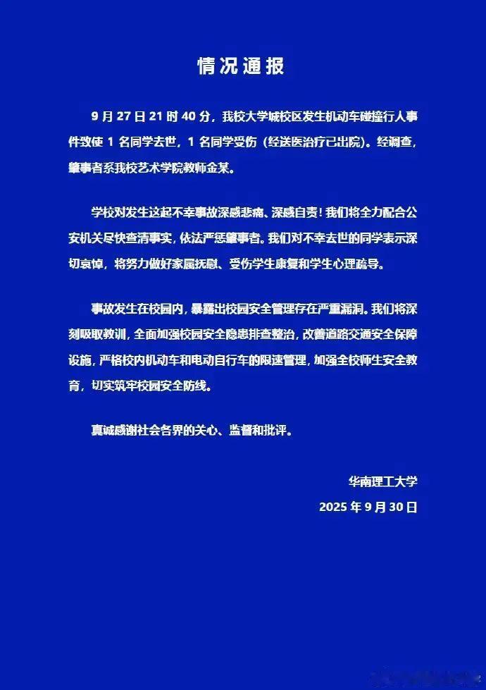 华南理工大学18岁新生刚当选班长即被本校教师撞死！高校交通安全并没有很多学生和家