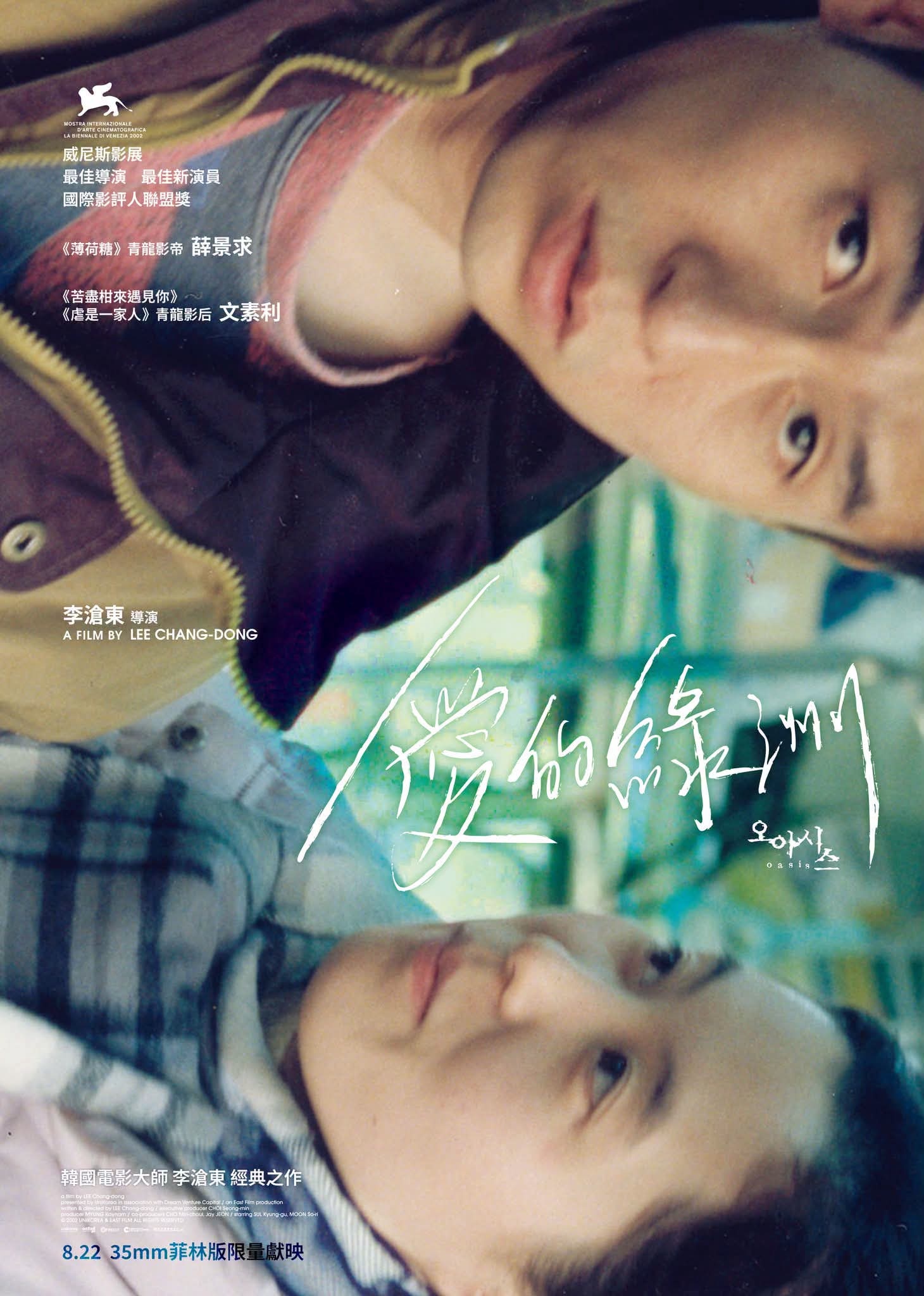 香港影讯 李沧东经典电影《绿洲》香港百老汇电影中心8/22起新增35mm胶片版放