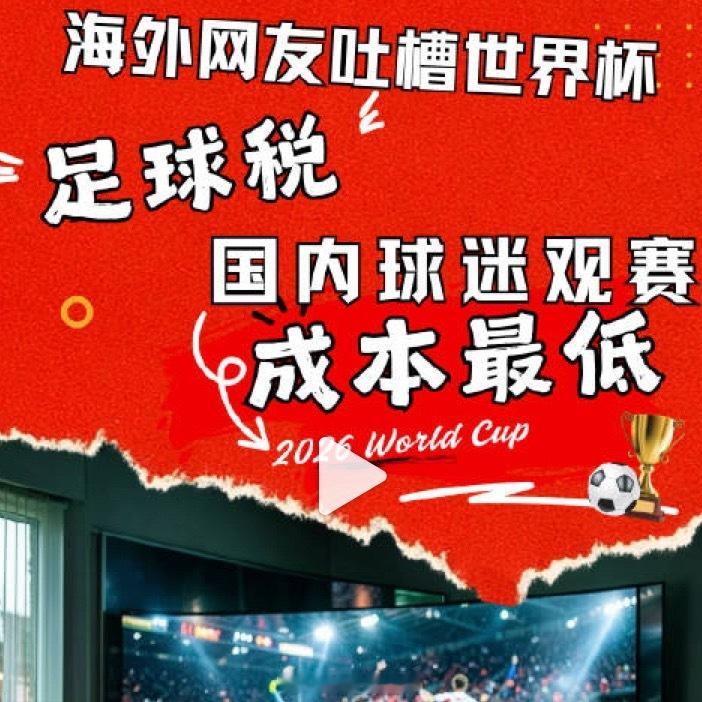 中国世界杯观赛成本全球最低全球世界杯观赛成本排名出炉，中国拿下最低位次，网友笑言