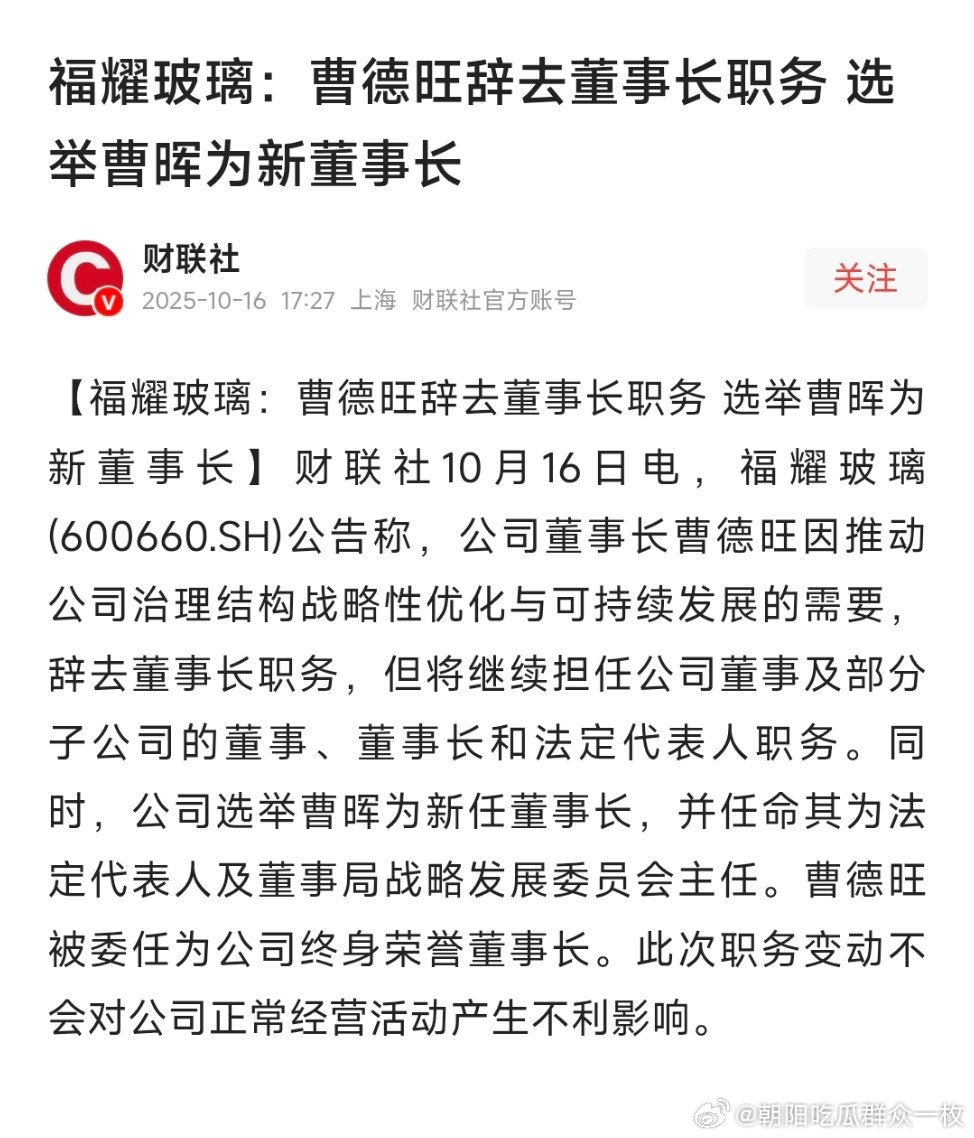曹德旺辞去福耀玻璃董事长职务曹德旺辞去董事长职务，选举曹晖（曹德旺之子）为新董事