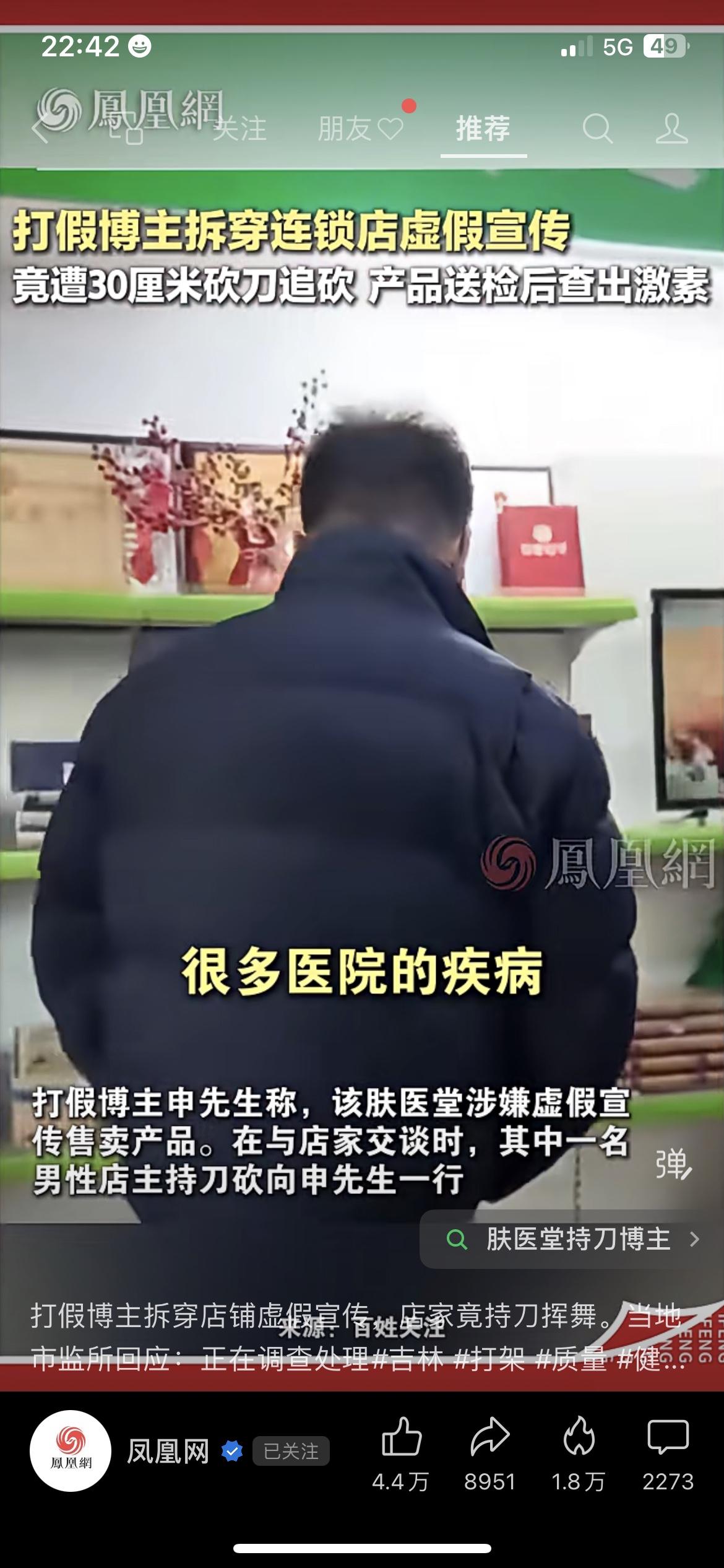 4000家连锁肤医堂被查出激素！打假博主遭砍刀追砍太吓人
刚刷到肤医堂打假这事儿