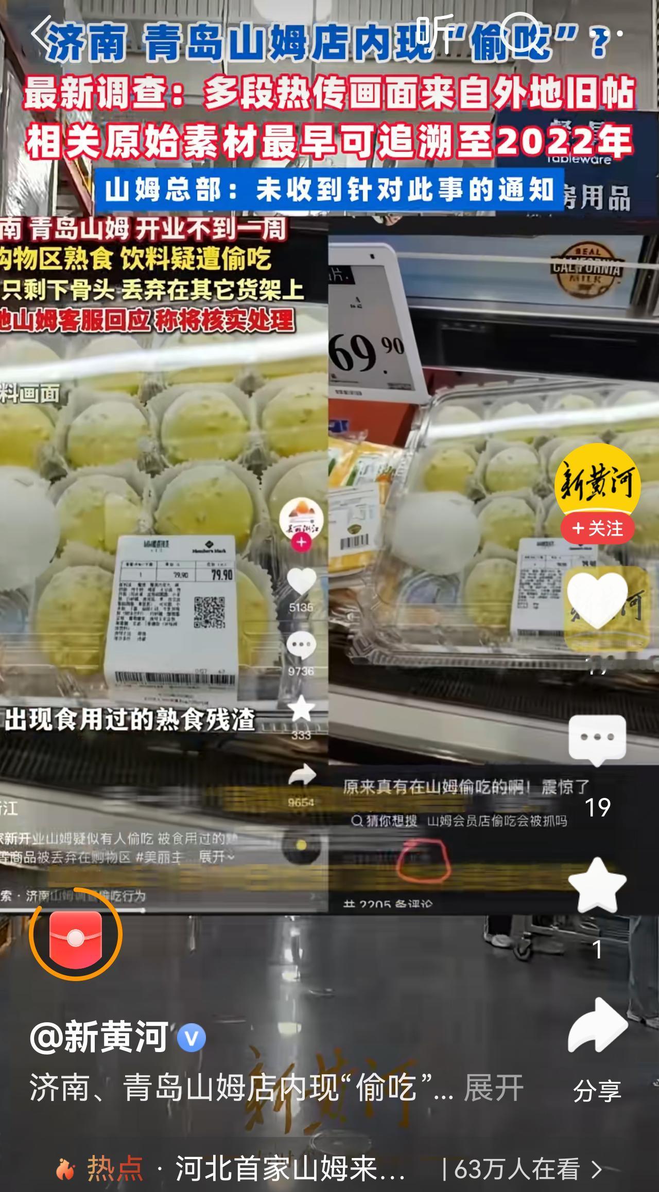 反转了
黑济南，青岛山姆有人偷吃熟食，喝饮料的是旧图，是发生在其它地方的。
这回