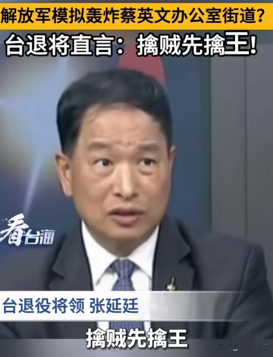 台退役将领真敢讲，解放军擒贼先擒王，精准斩首，快打速决！
   台退役将领表示，