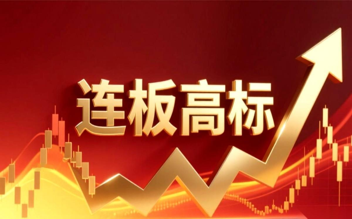 9月9日的连板数据名单一刷出来，满屏跳动的红字，透着一股极其浓烈的“农贸市场味”