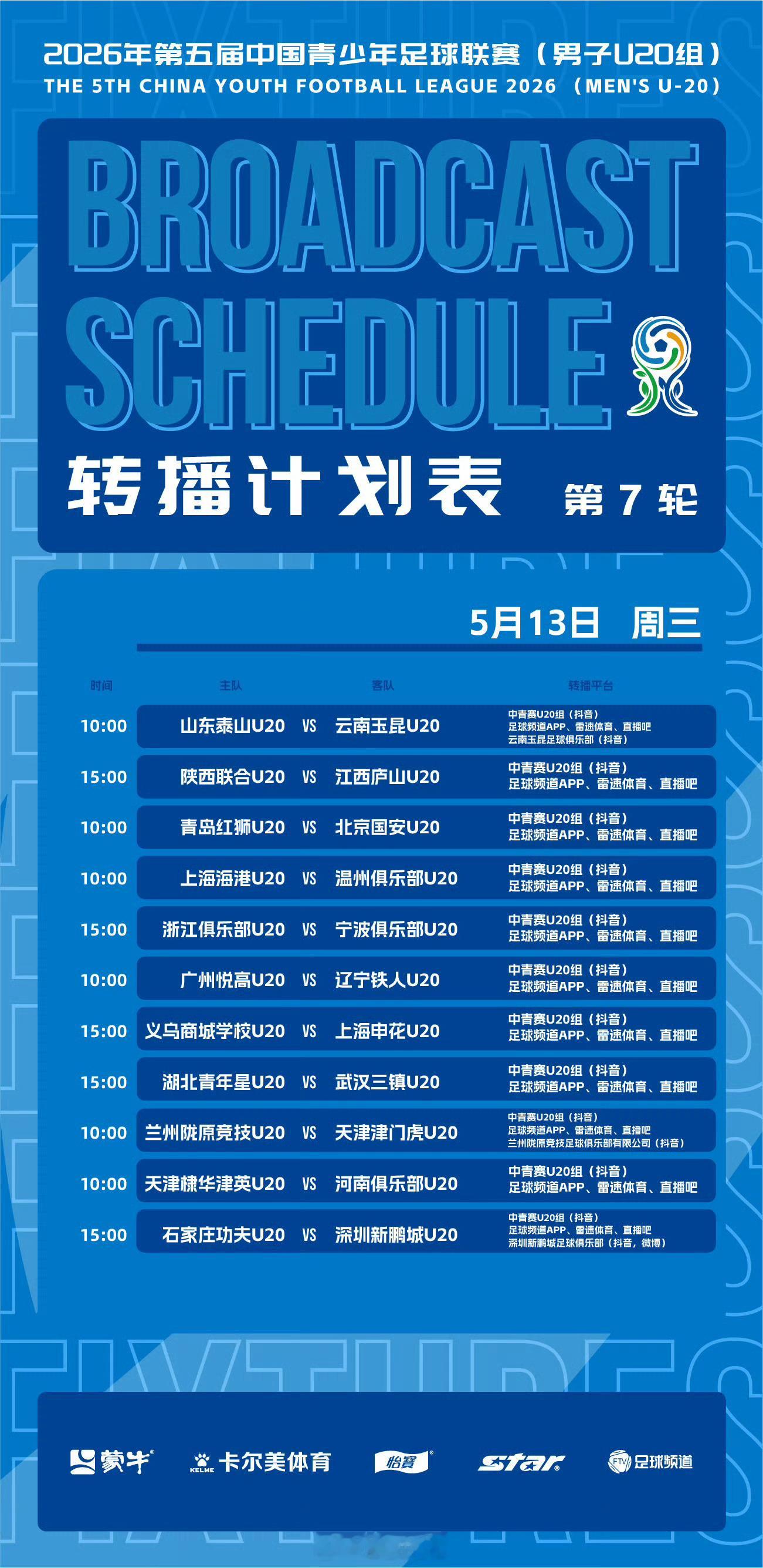 中青赛U20排位赛第七轮转播计划 