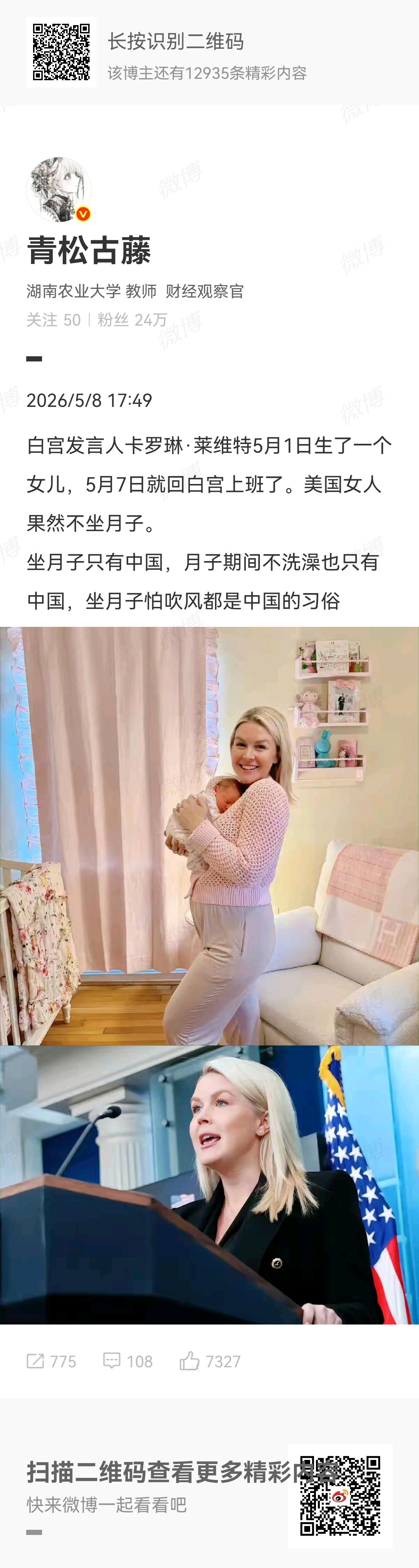 今日传的很厉害的一则网络谣言：白宫新闻秘书莱维特生产仅一周就返岗上班，美国女人不